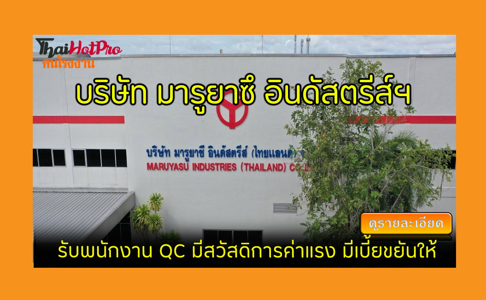 #ข่าวสมัครงาน รับสมัครพนักงาน บริษัท มารูยาซึ