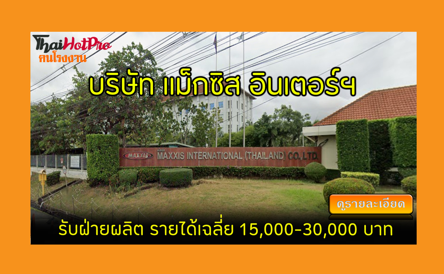 #ข่าวสมัครงาน รับสมัครพนักงาน บริษัท แม็กซิส 