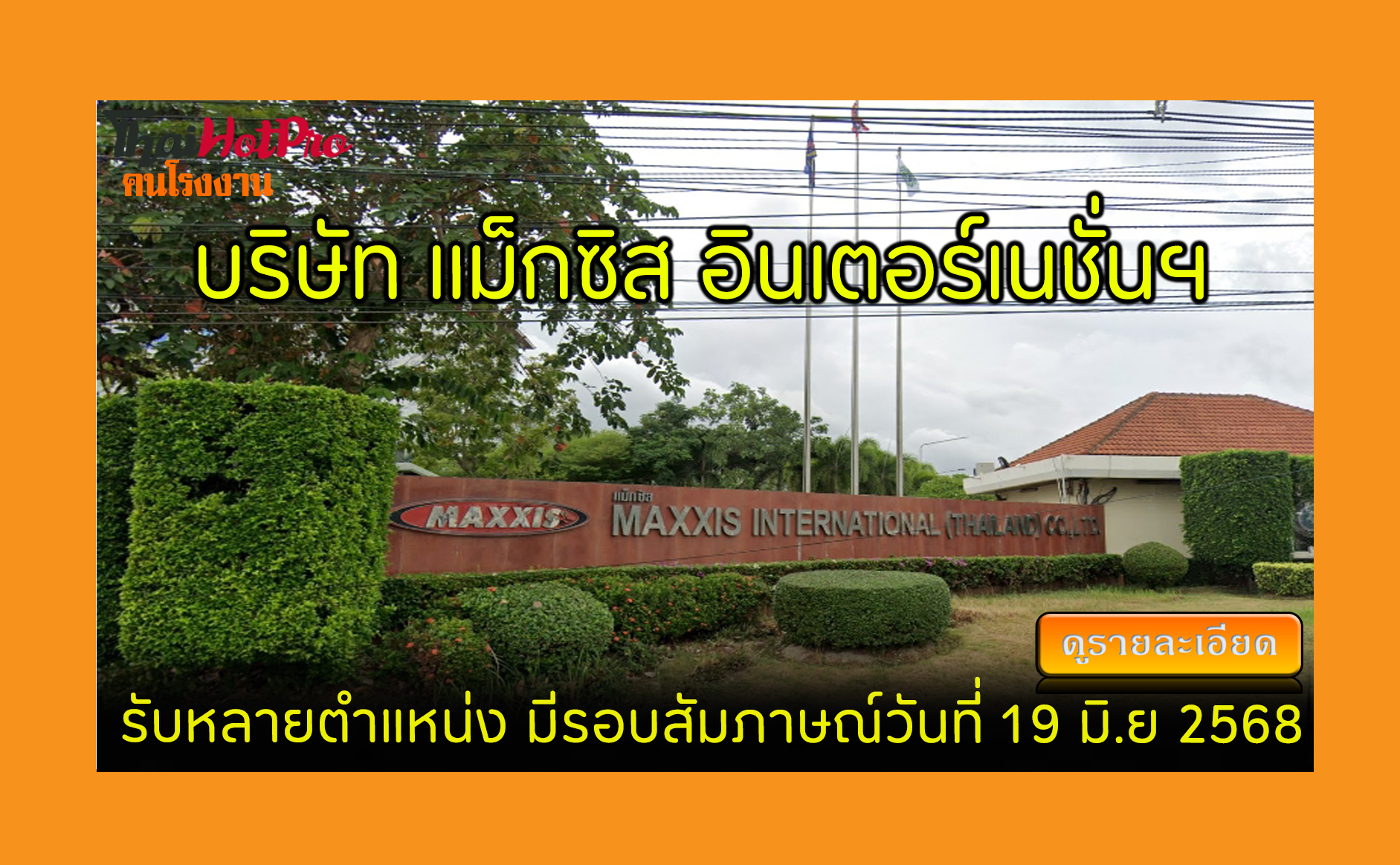 #ข่าวสมัครงาน รับสมัครพนักงาน บริษัท แม็กซิส 