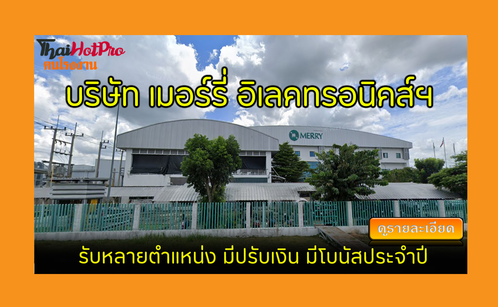 #ข่าวสมัครงาน รับสมัครพนักงาน บริษัท เมอร์รี่