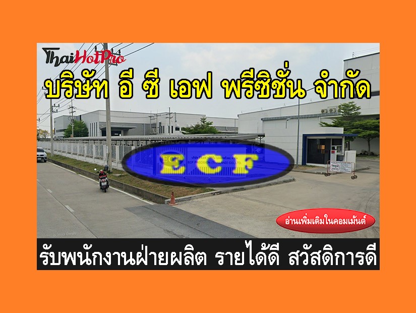 หางานฝ่ายผลิต รับสมัครพนักงาน บริษัท อี ซี เอ