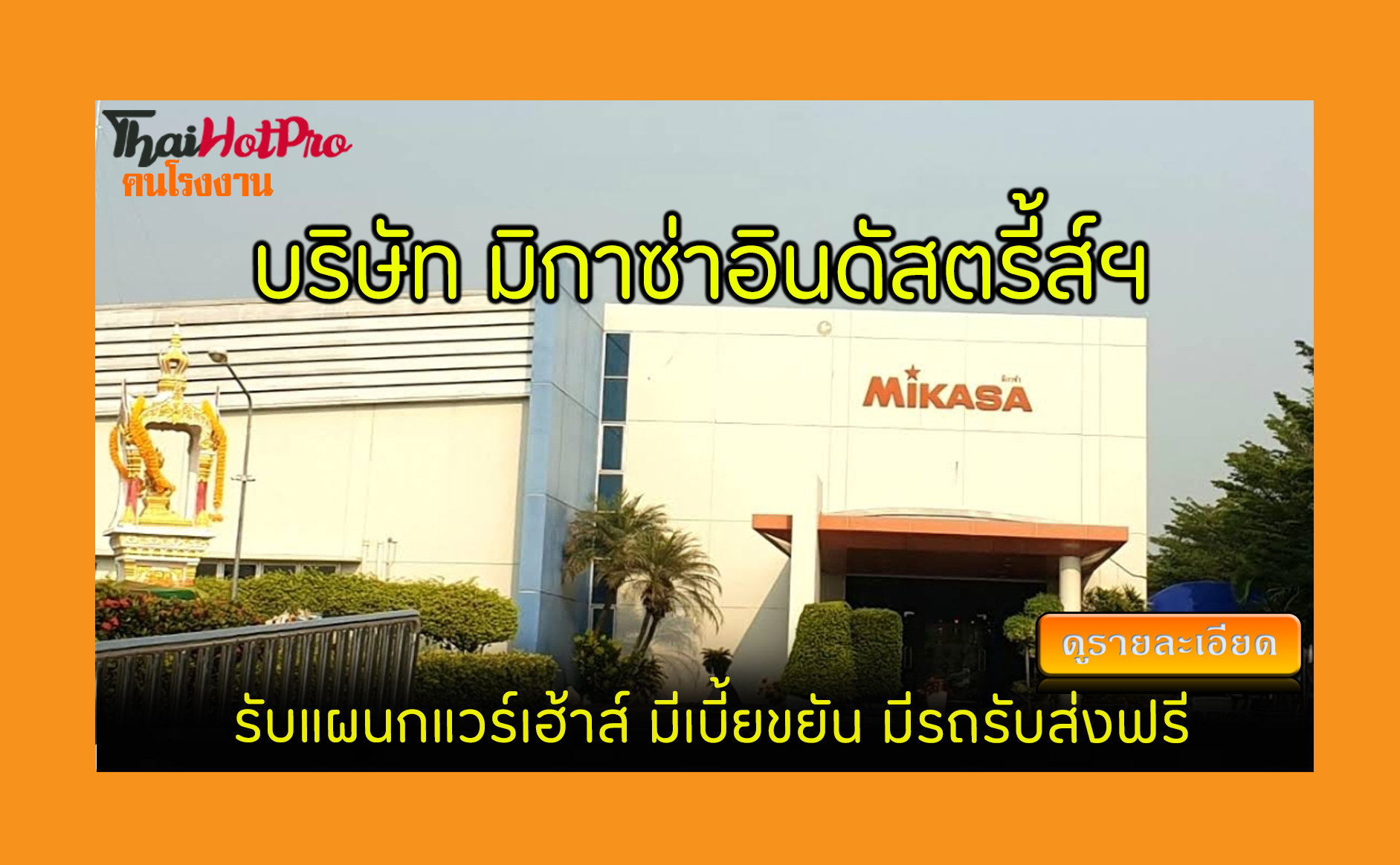 #ข่าวสมัครงาน รับสมัครพนักงาน บริษัท มิกาซ่าอ