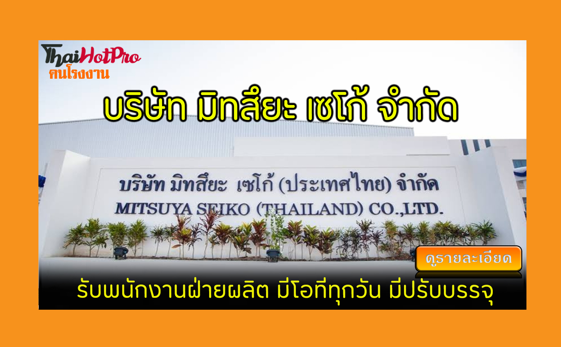 #ข่าวสมัครงาน รับสมัครพนักงาน บริษัท มิทสึยะ 