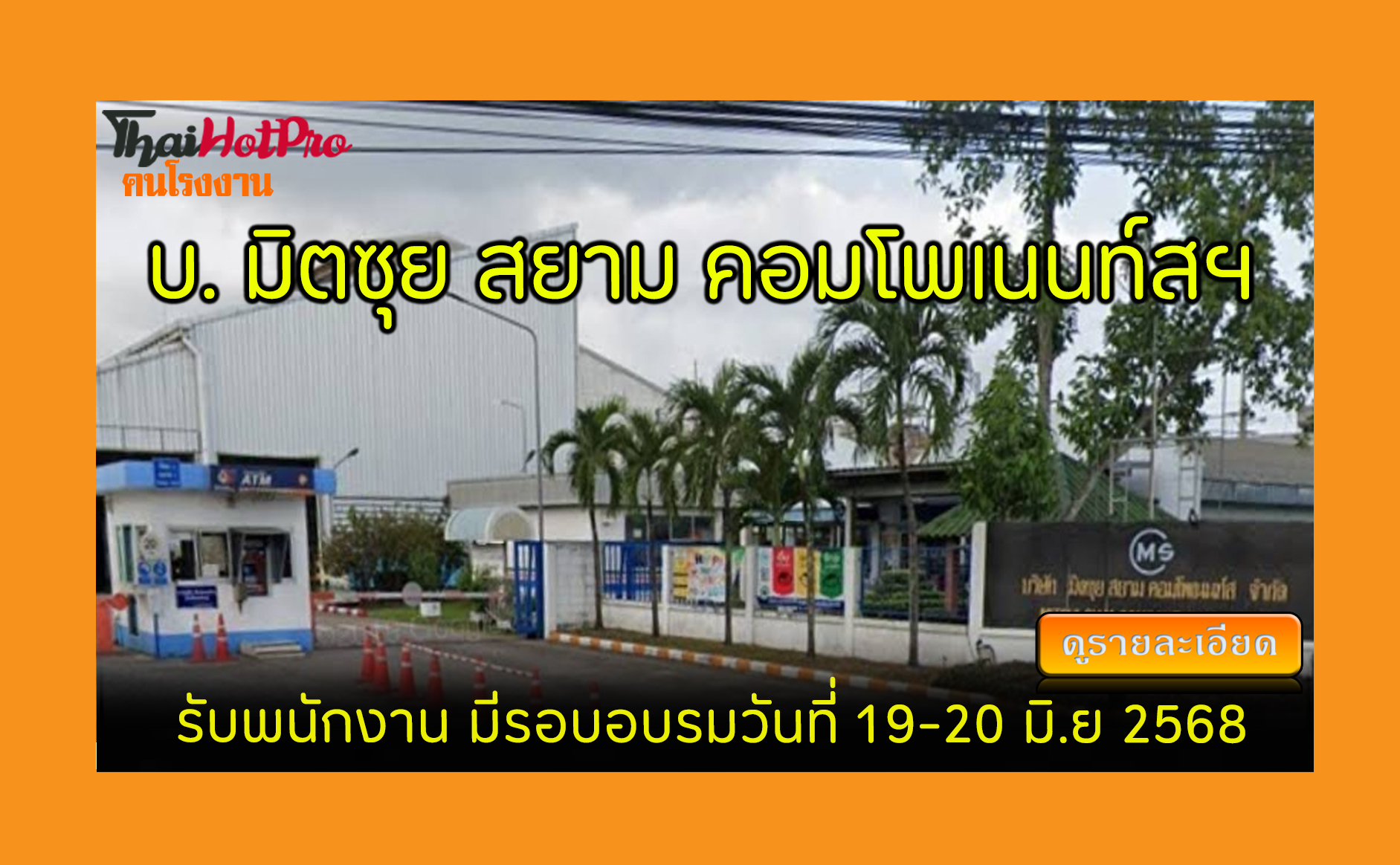 #ข่าวสมัครงาน รับสมัครพนักงาน บริษัท มิตซุย ส
