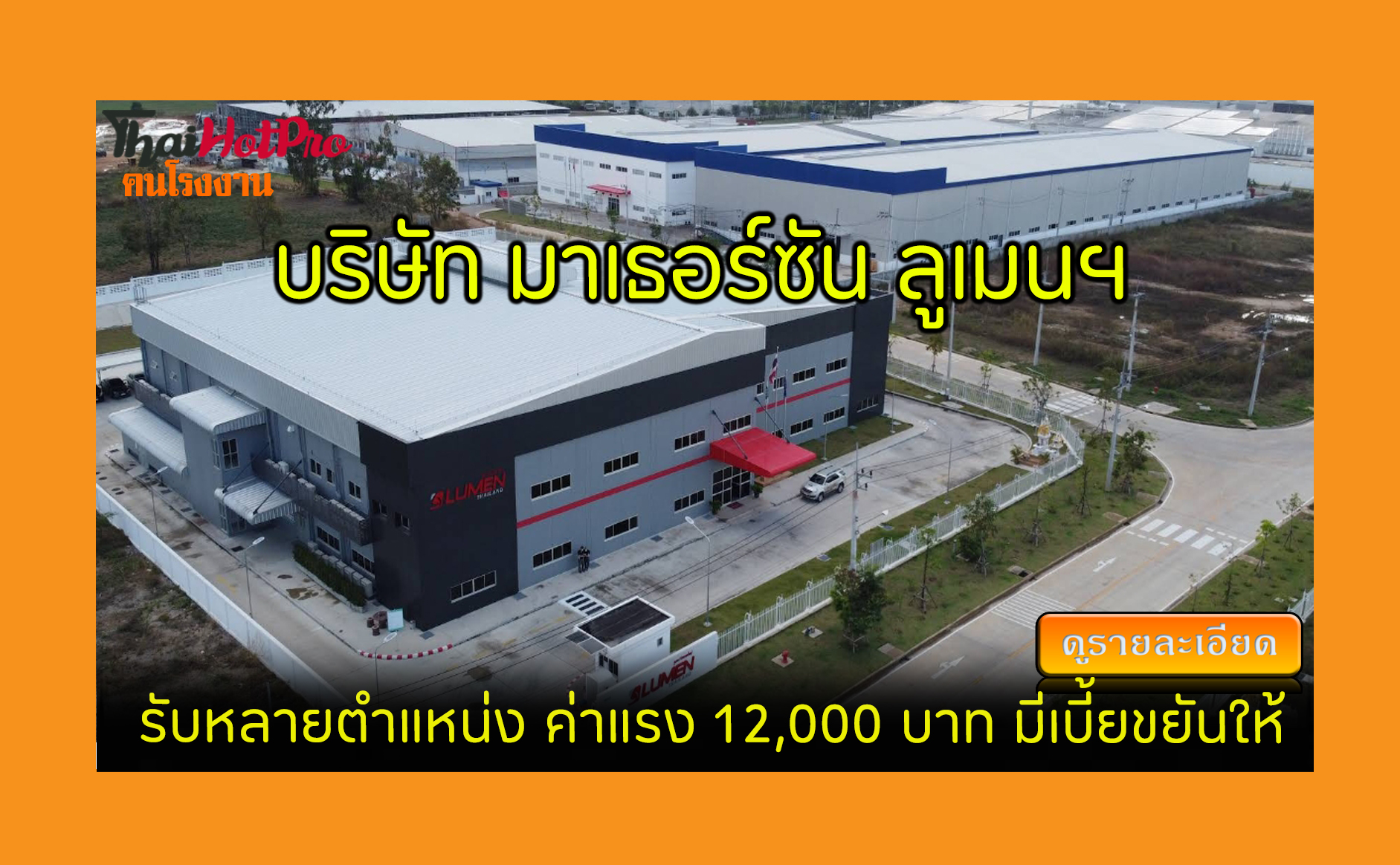 #ข่าวสมัครงาน รับสมัครพนักงาน บริษัท มาเธอร์ซ