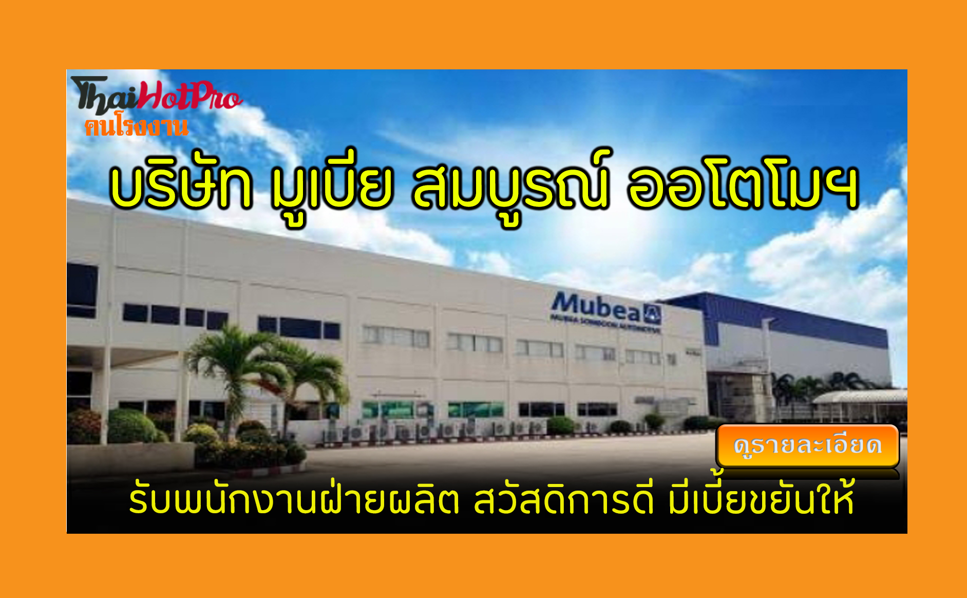 #ข่าวสมัครงาน รับสมัครพนักงาน บริษัท มูเบีย ส
