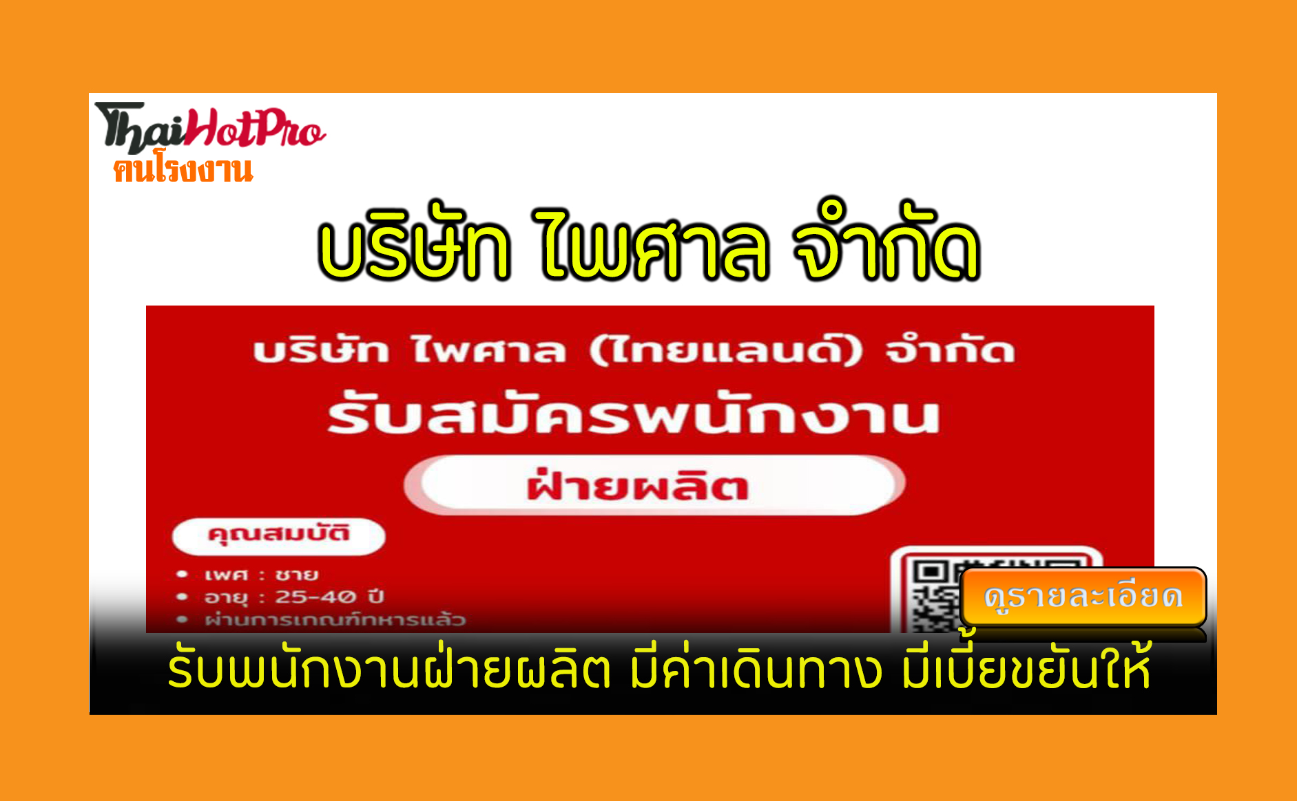 #ข่าวสมัครงาน รับสมัครพนักงาน บริษัท ไพศาล (ไ