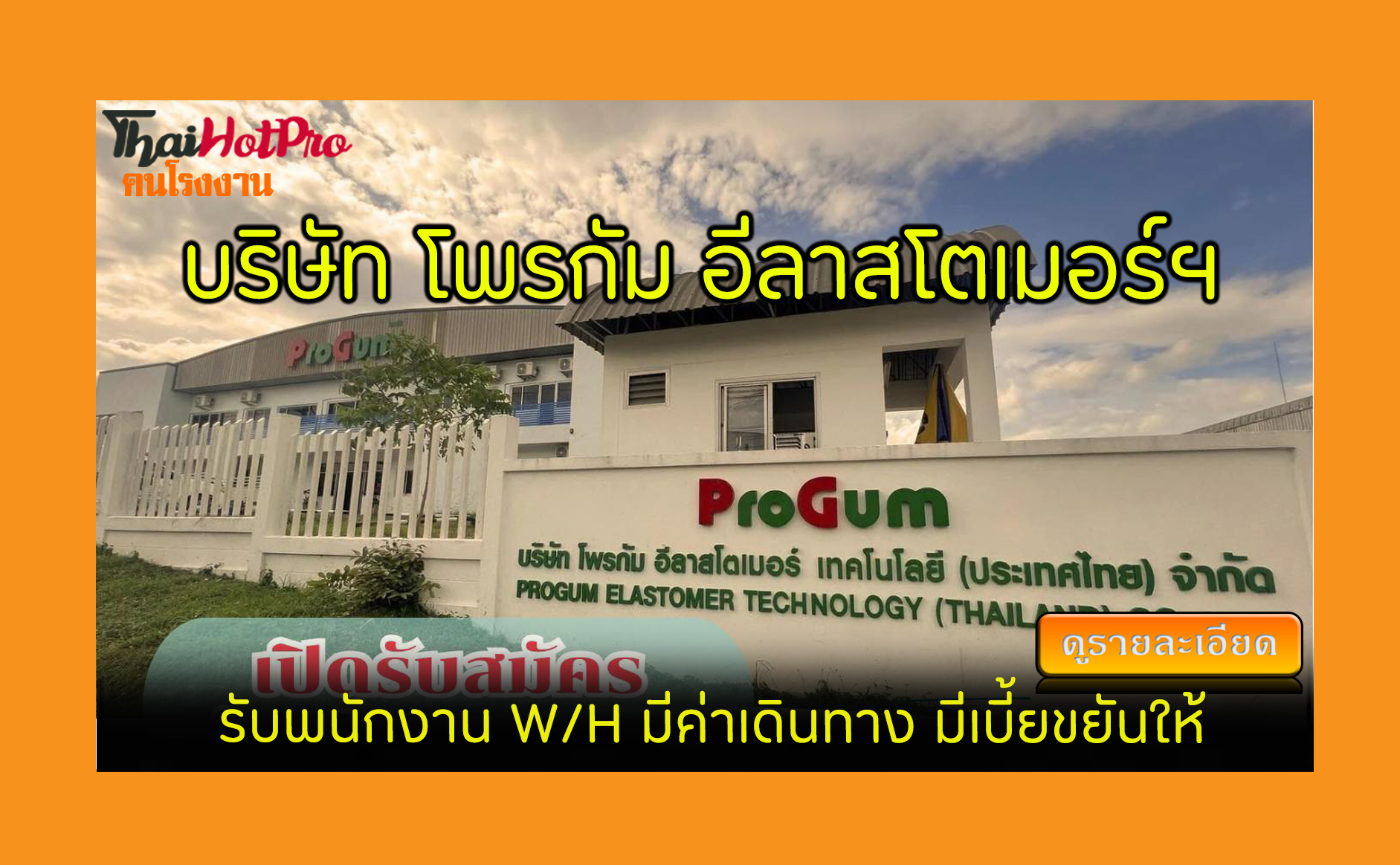 #ข่าวสมัครงาน รับสมัครพนักงาน บริษัท โพรกัม อ