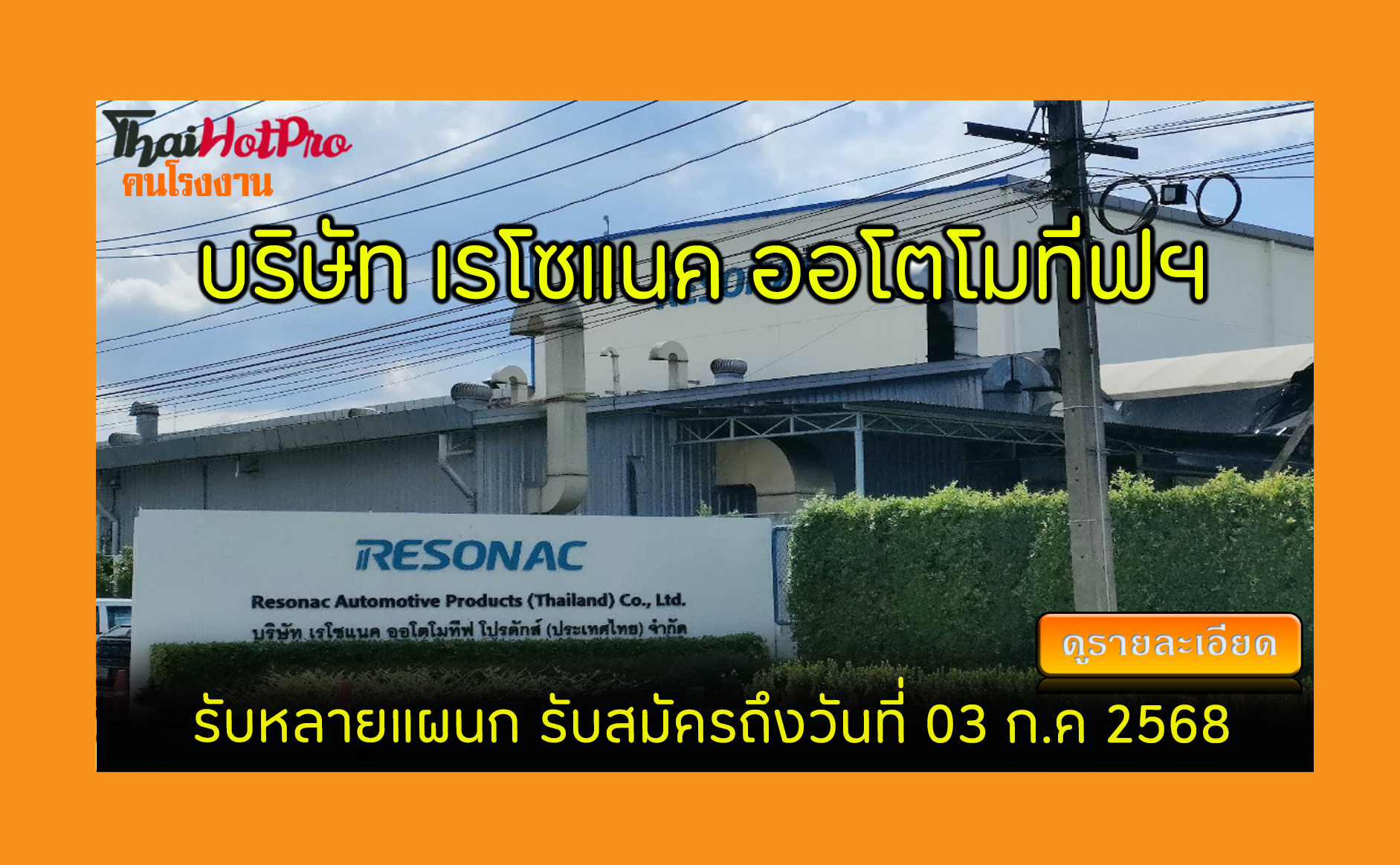 #ข่าวสมัครงาน รับสมัครพนักงาน บริษัท เรโซแนค 