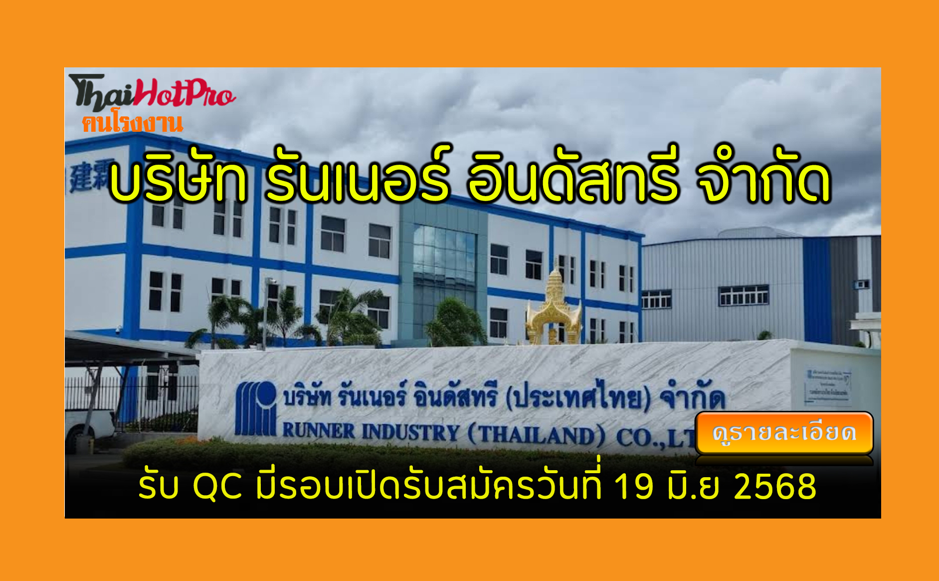 #ข่าวสมัครงาน รับสมัครพนักงาน บริษัท รันเนอร์