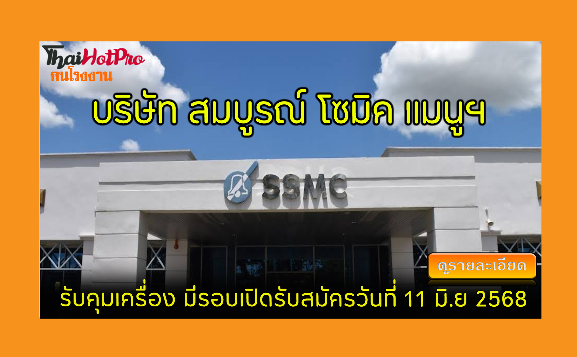 #ข่าวสมัครงาน รับสมัครพนักงาน บริษัท สมบูรณ์ 