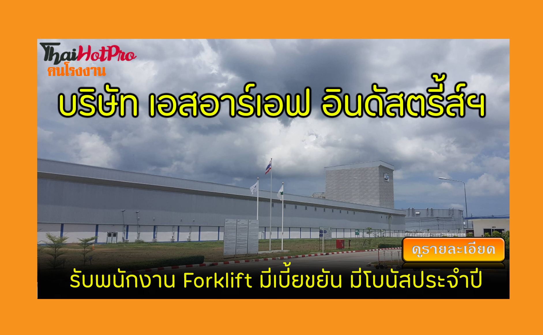 #ข่าวสมัครงาน รับสมัครพนักงาน บริษัท เอสอาร์เ