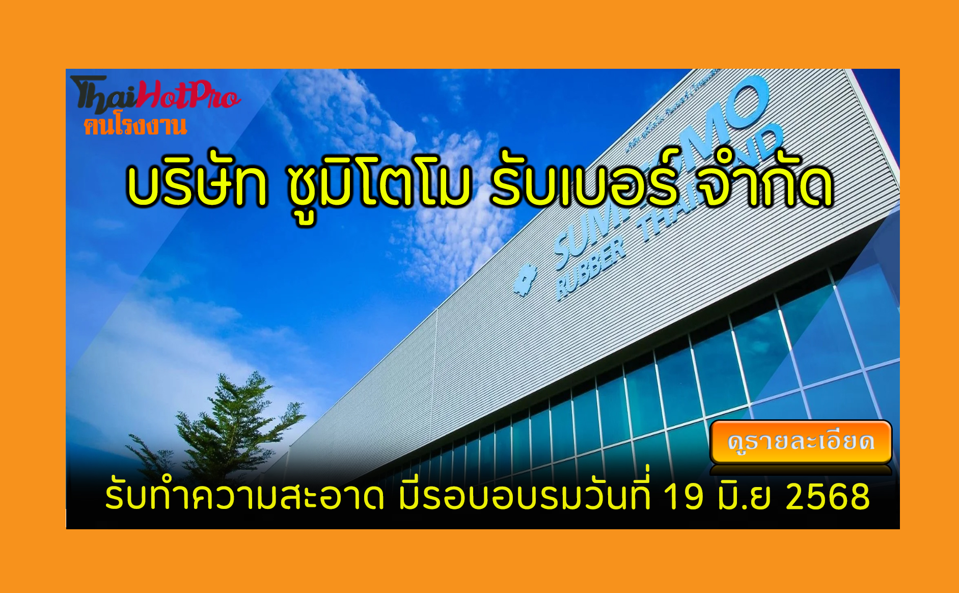 #ข่าวสมัครงาน รับสมัครพนักงาน บริษัท ซูมิโตโม