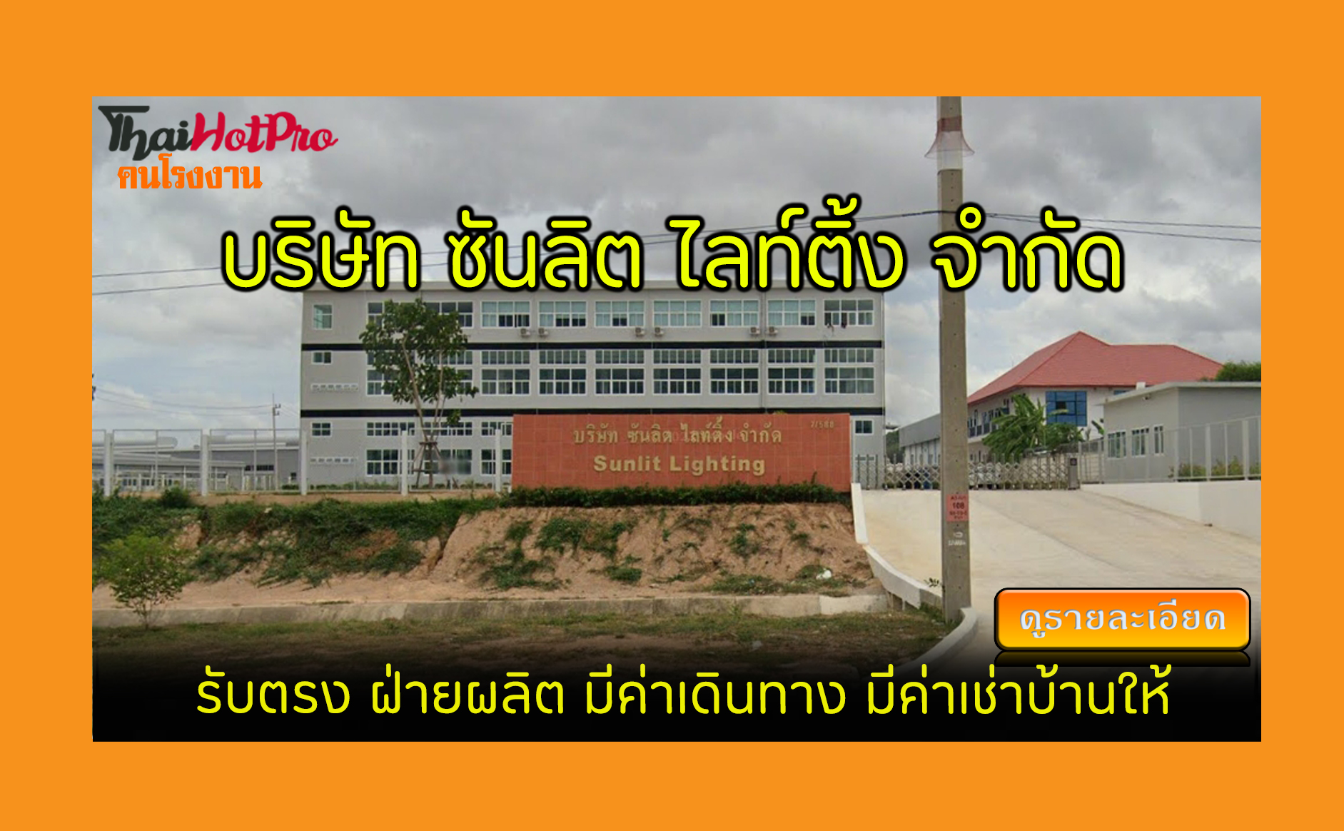 #ข่าวสมัครงาน รับสมัครพนักงาน บริษัท ซันลิต ไ