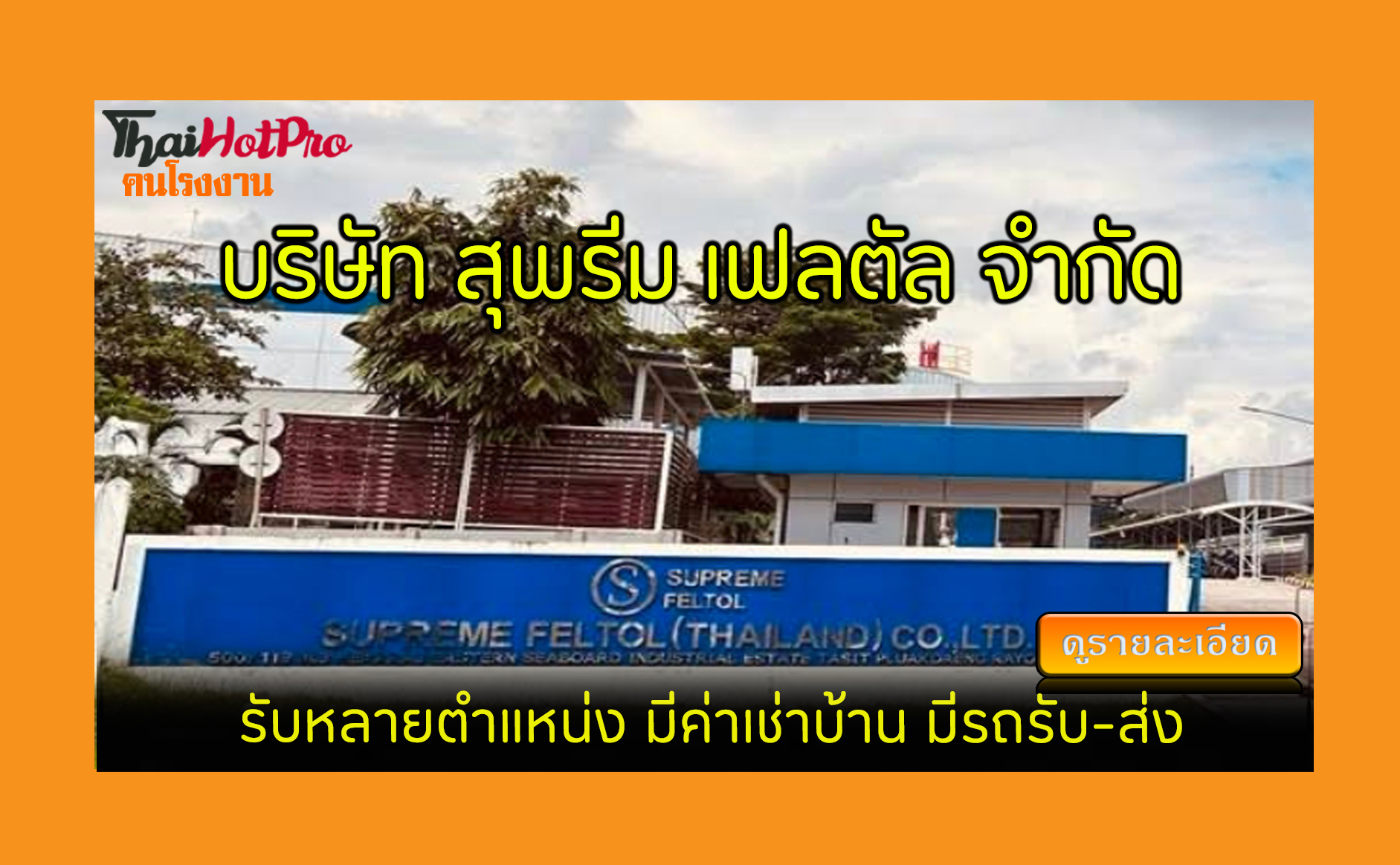 #ข่าวสมัครงาน รับสมัครพนักงาน บริษัท สุพรีม เ