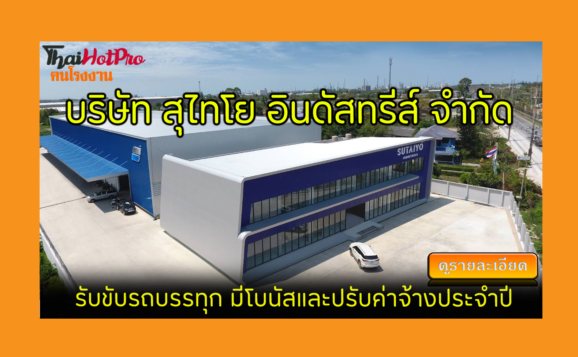 #ข่าวสมัครงาน รับสมัครพนักงาน บริษัท สุไทโย อ