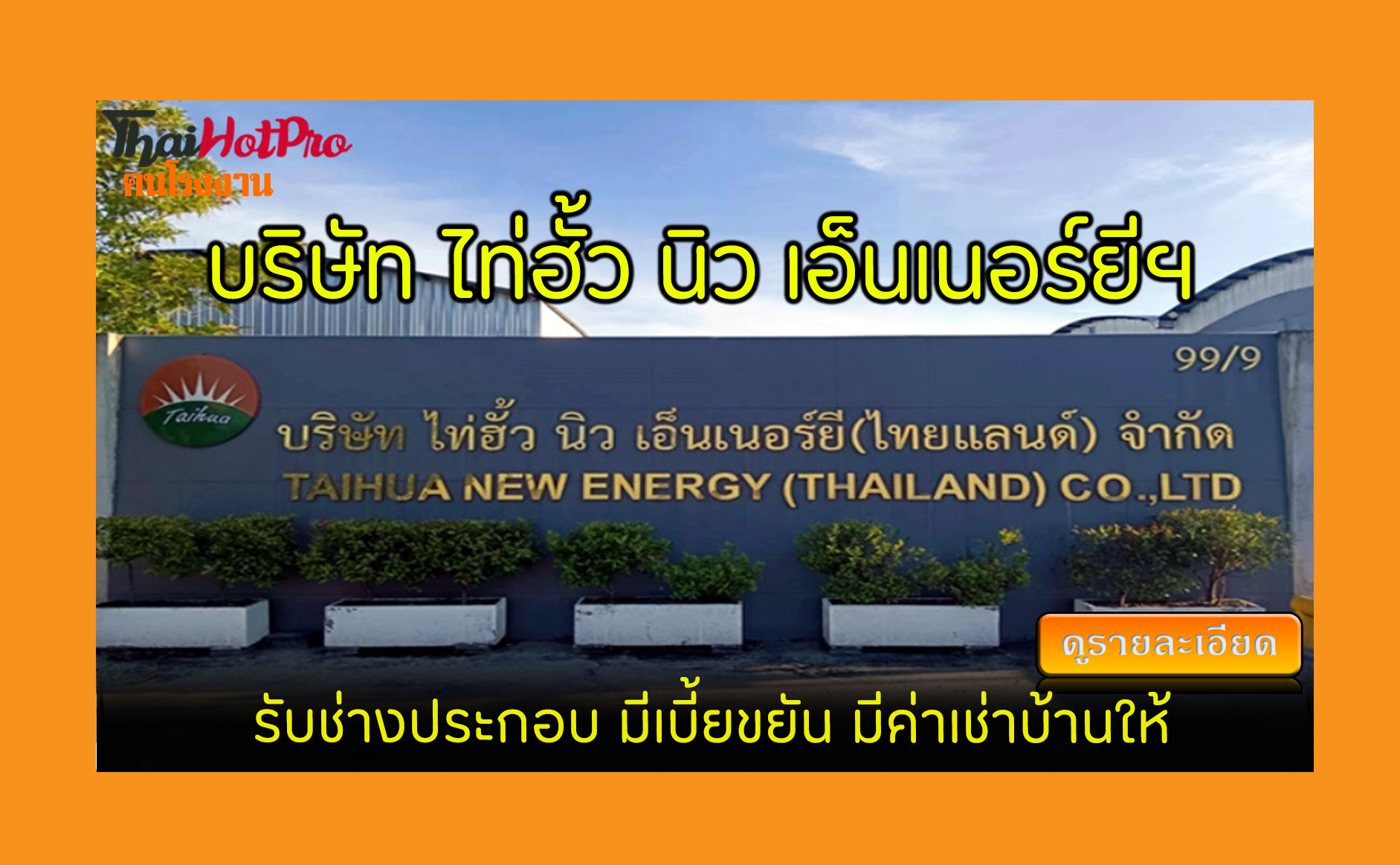 #ข่าวสมัครงาน รับสมัครพนักงาน บริษัท ไท่ฮั้ว 
