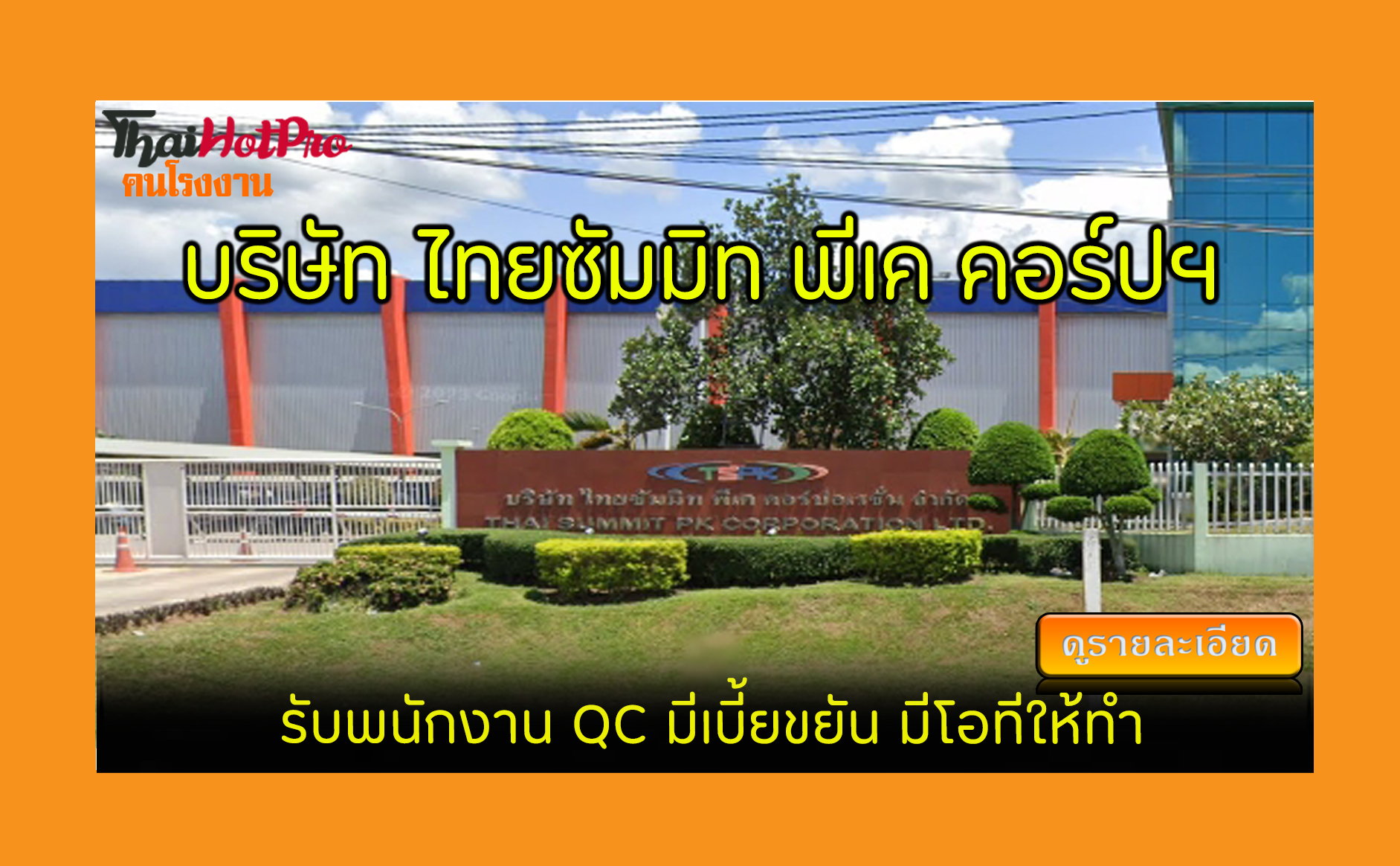 #ข่าวสมัครงาน รับสมัครพนักงาน บริษัท ไทยซัมมิ