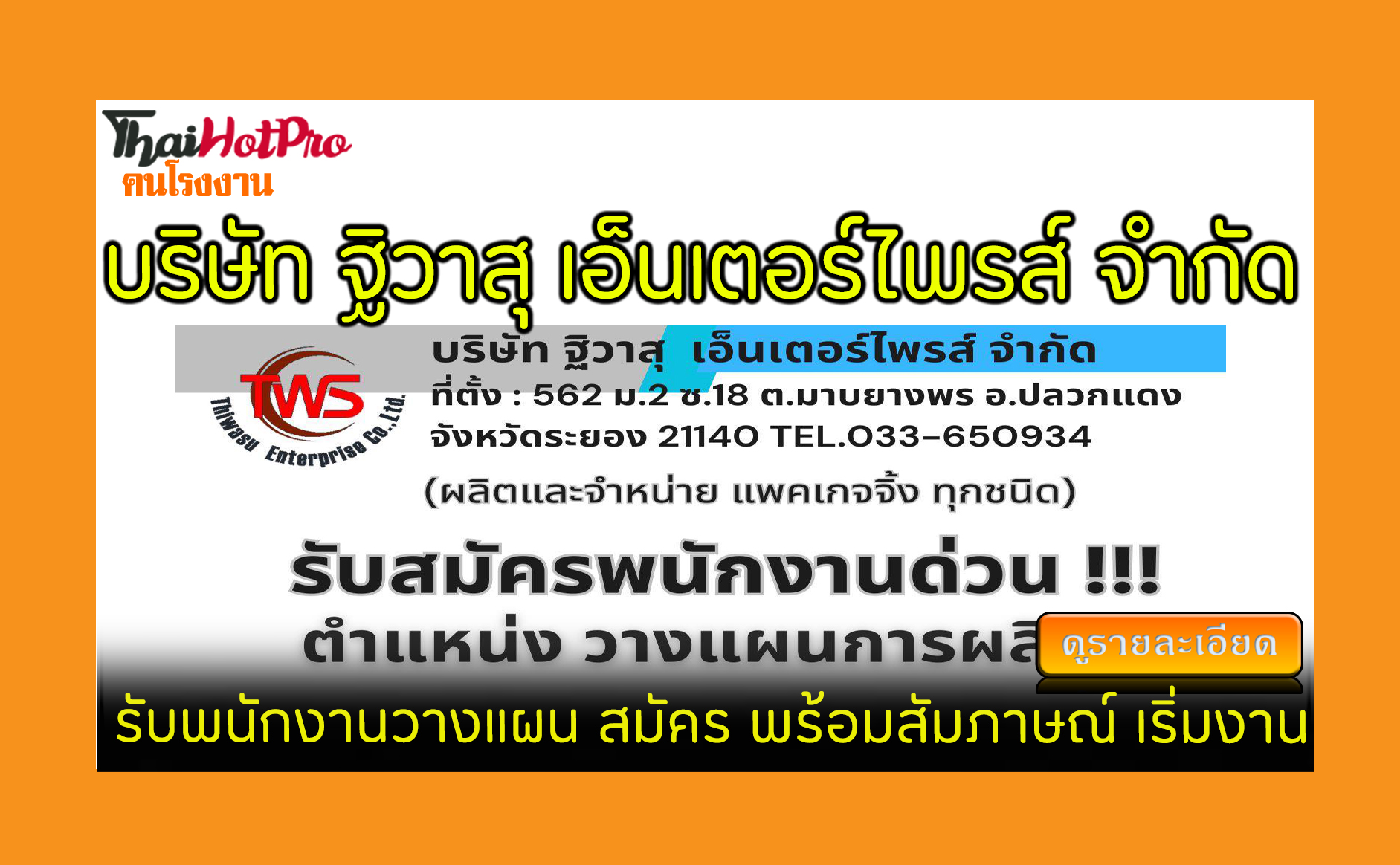 #ข่าวสมัครงาน รับสมัครพนักงาน บริษัท ฐิวาสุ เ