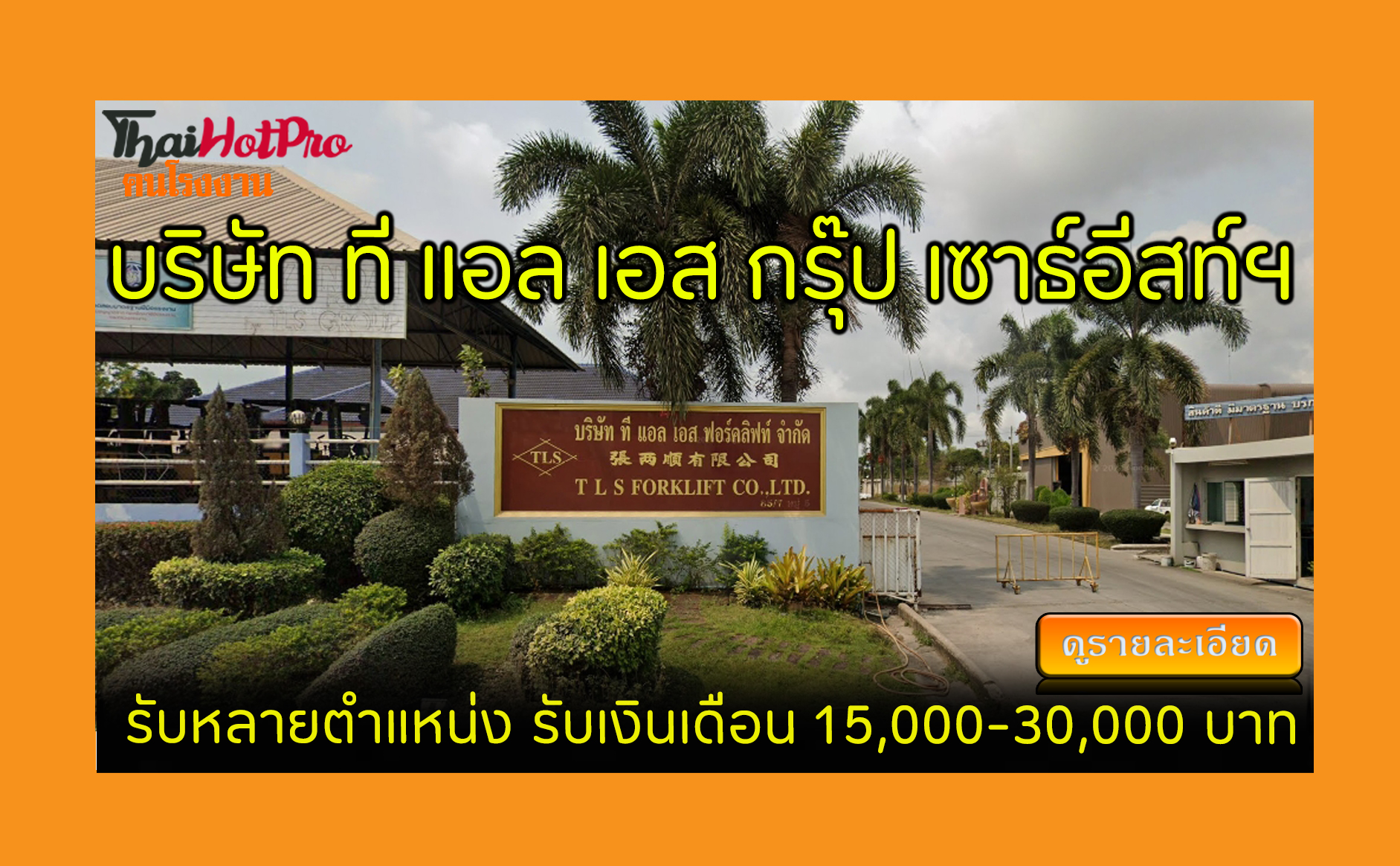 #ข่าวสมัครงาน รับสมัครพนักงาน บริษัท ที แอล เ