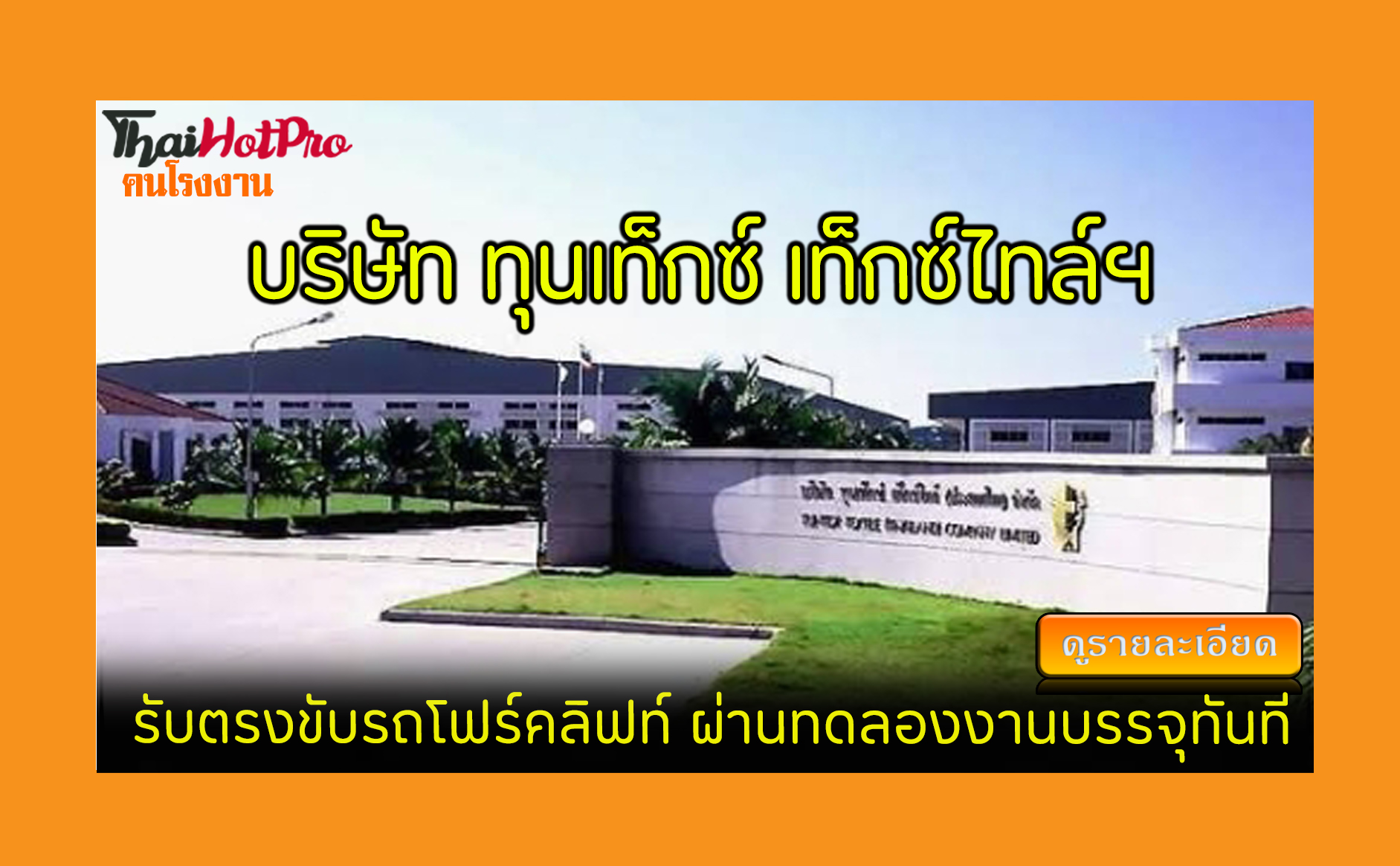 #ข่าวสมัครงาน รับสมัครพนักงาน บริษัท ทุนเท็กซ