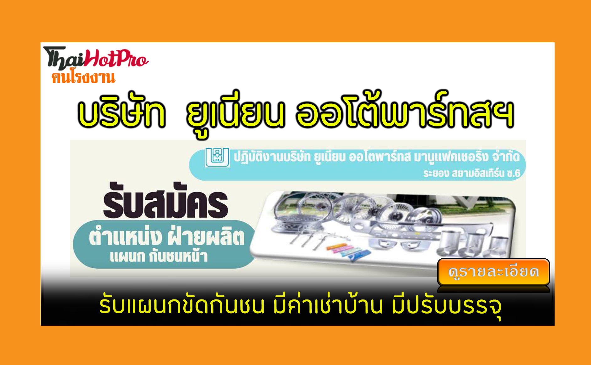 #ข่าวสมัครงาน รับสมัครพนักงาน บริษัท ยูเนียน 