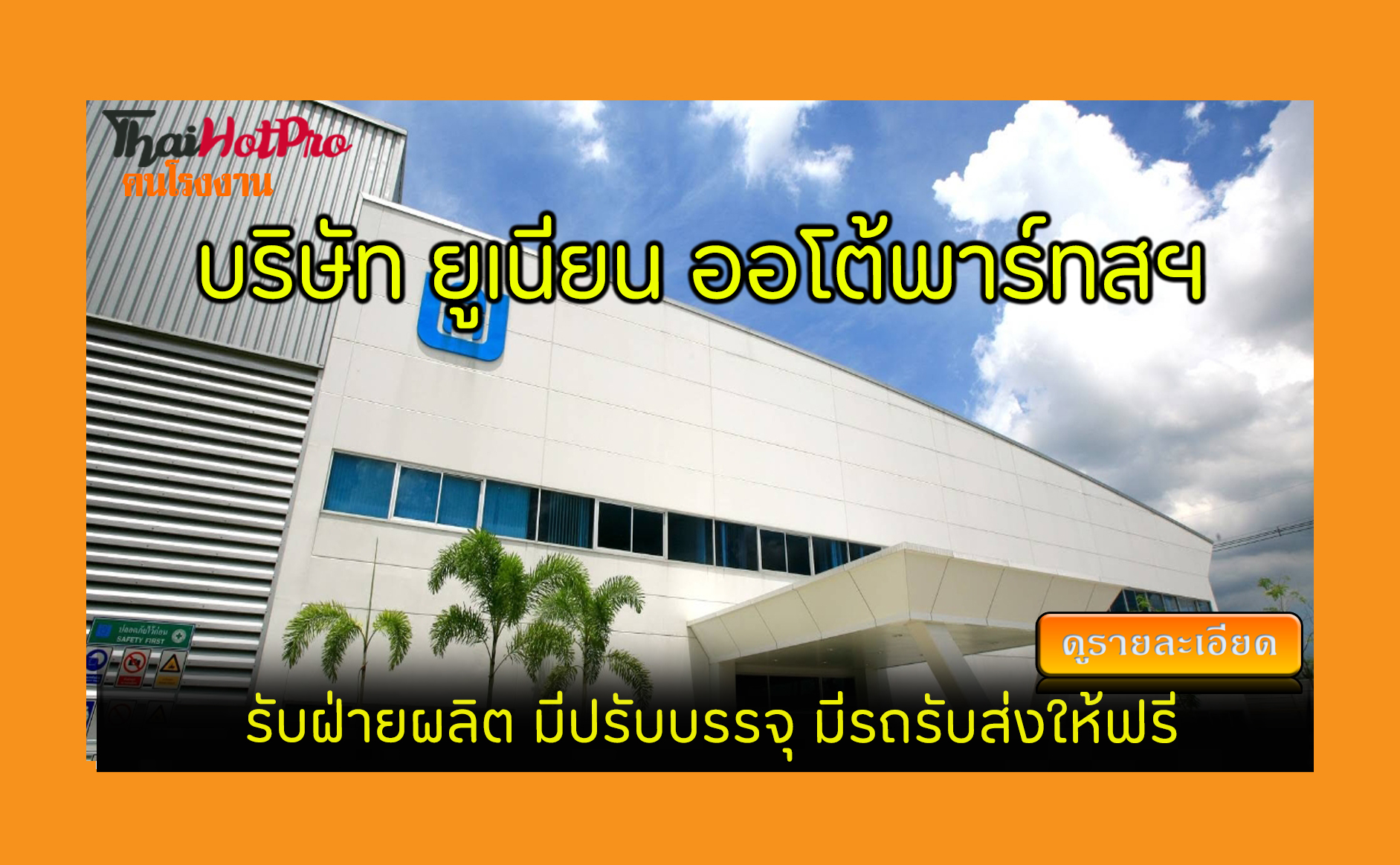 #ข่าวสมัครงาน รับสมัครพนักงาน บริษัท ยูเนียน 