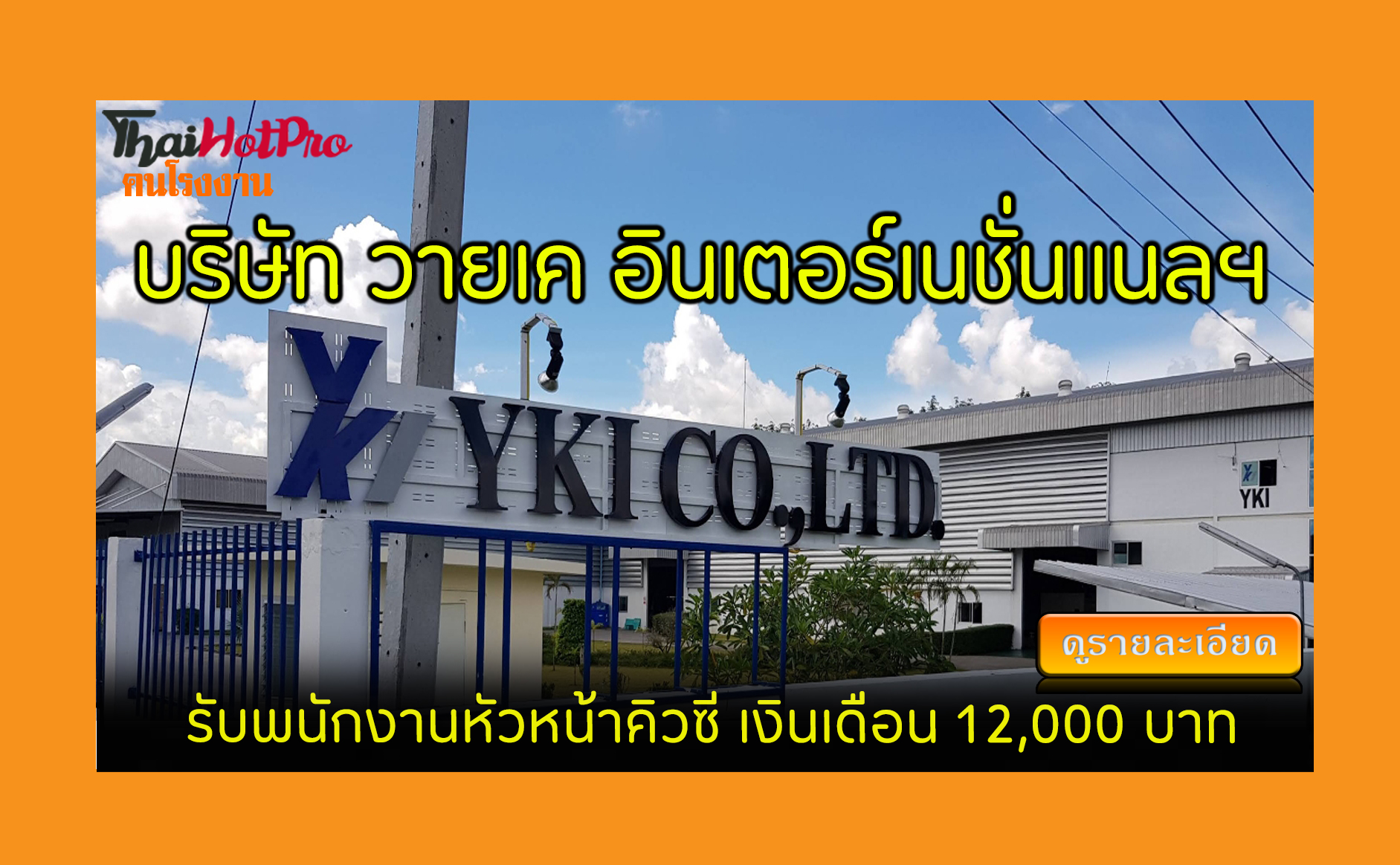#ข่าวสมัครงาน รับสมัครพนักงาน บริษัท วายเค อิ