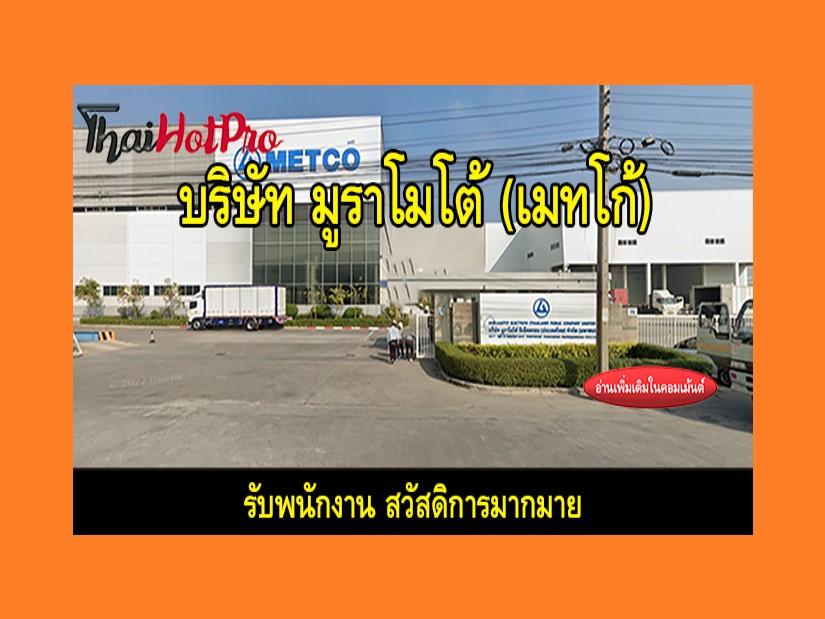 #ข่าวสมัครงาน รับสมัครพนักงาน บริษัท มูราโมโต