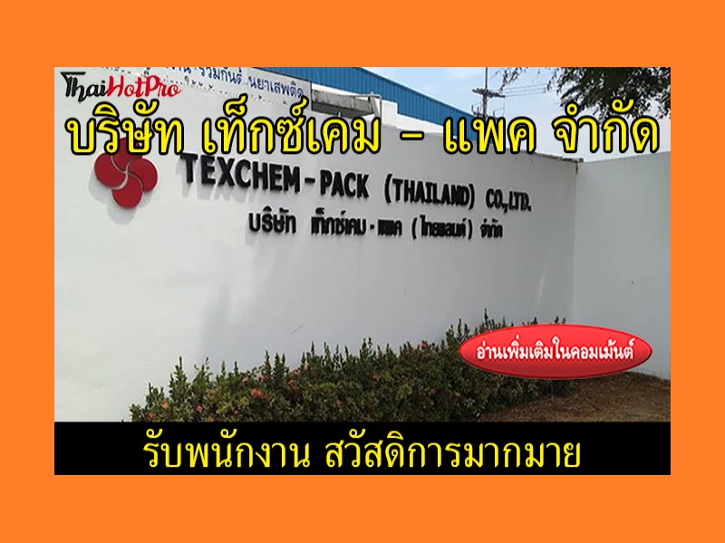 #ข่าวสมัครงาน รับสมัครพนักงาน บริษัท เท็กซ์เค