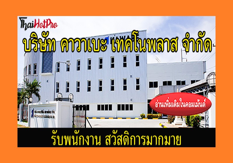 #ข่าวสมัครงาน รับสมัครพนักงาน บริษัท คาวาเบะ 