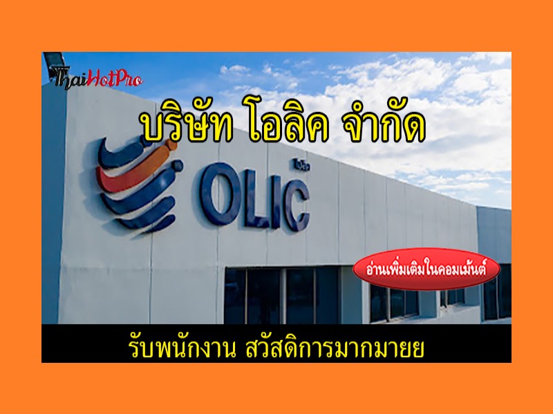 #ข่าวสมัครงาน รับสมัครพนักงาน บริษัท โอลิค (ป