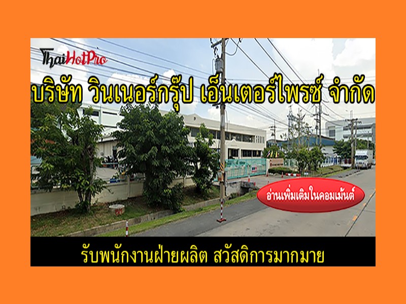 #ข่าวสมัครงาน รับสมัครพนักงาน บริษัท วินเนอร์