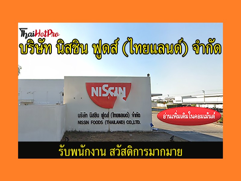 #ข่าวสมัครงาน รับสมัครพนักงาน บริษัท นิสชิน ฟ