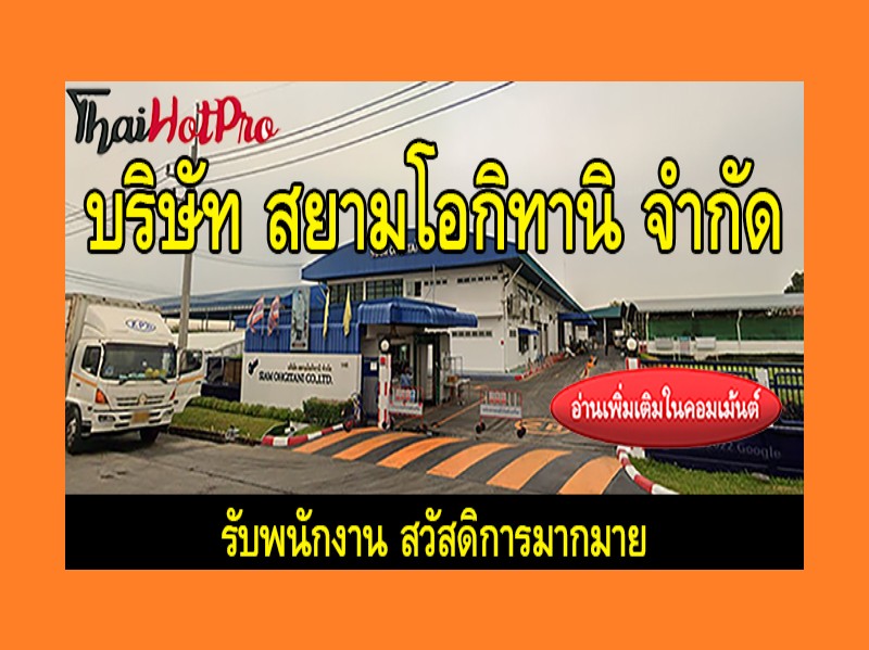 #ข่าวสมัครงาน รับสมัครพนักงาน บริษัท สยาม โอก