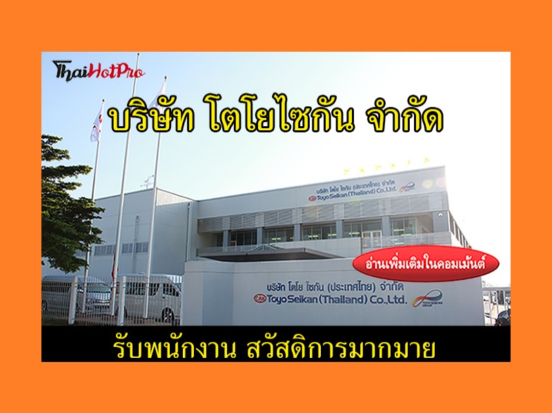 #ข่าวสมัครงานรับสมัครพนักงาน บริษัท โตโยไซกัน