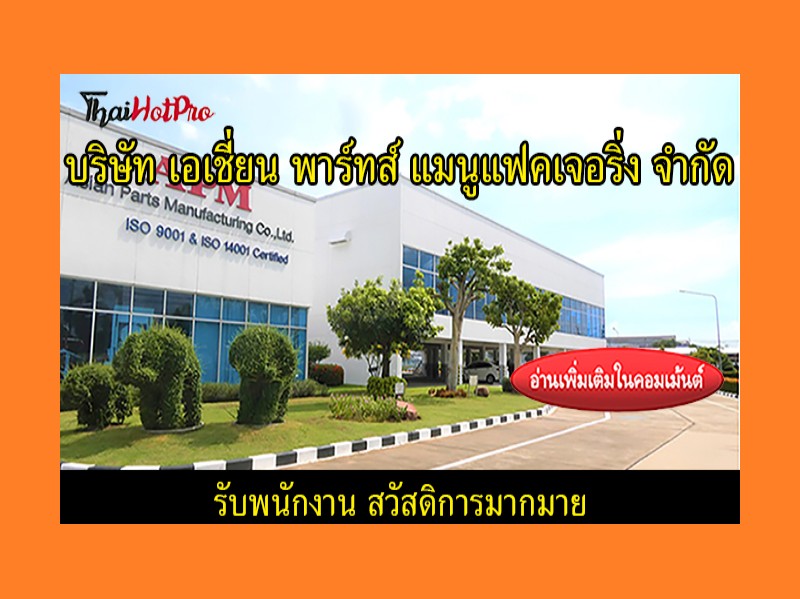 #ข่าวสมัครงาน รับสมัครพนักงาน บริษัท เอเชี่ยน