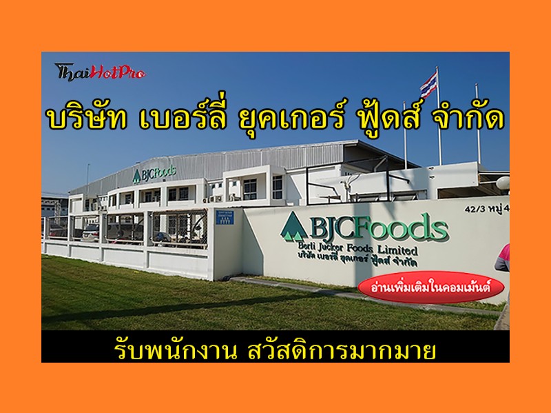 #ข่าวสมัครงาน รับสมัครพนักงาน บริษัท เบอร์ลี่