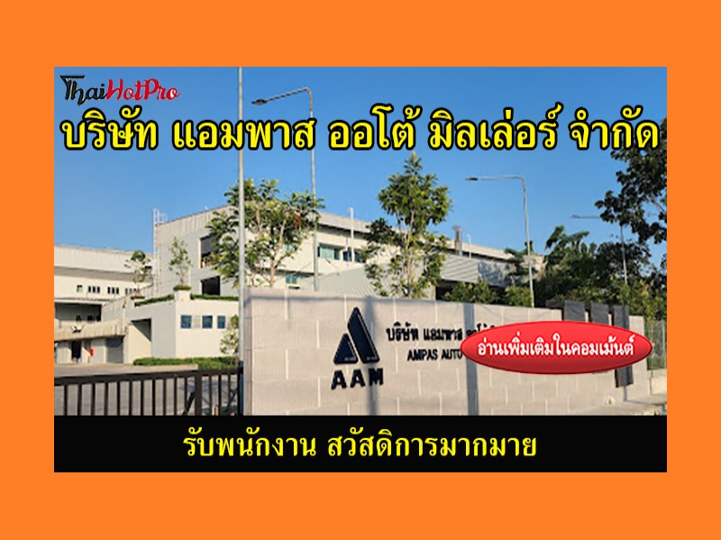 #ข่าวสมัครงาน รับสมัครพนักงาน บริษัท แอมพาส อ