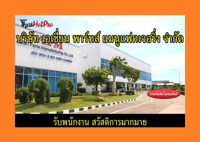#ข่าวสมัครงาน รับสมัครพนักงาน บริษัท เอเชี่ยน