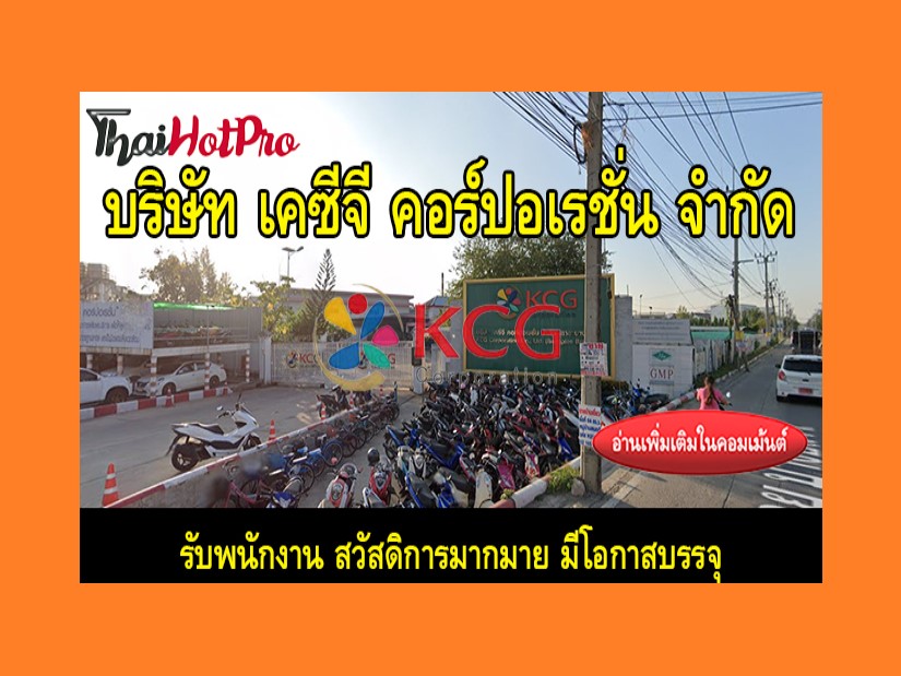 #ข่าวสมัครงาน รับสมัครพนักงาน บริษัท เคซีจี ค