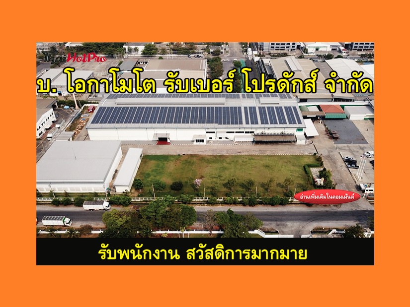#ข่าวสมัครงาน รับสมัครพนักงาน บริษัท โอกาโมโต