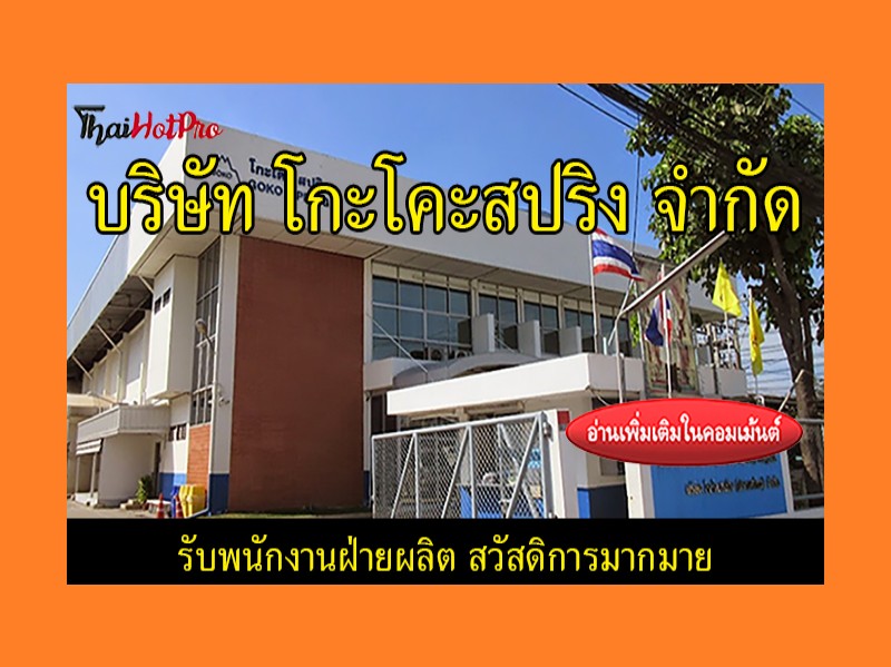#ข่าวสมัครงาน รับสมัครพนักงานฝ่ายผลิต บริษัท 