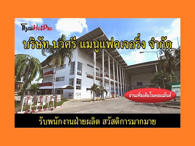 #ข่าวสมัครงาน รับสมัครพนักงานฝ่ายผลิต บริษัท 