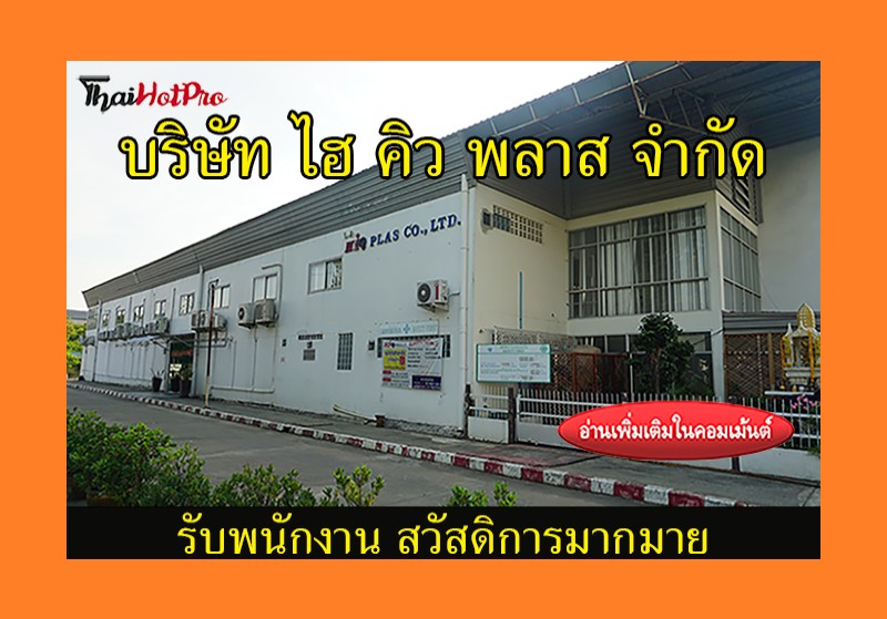 #ข่าวสมัครงาน รับสมัครพนักงาน บริษัท ไฮ-คิว พ