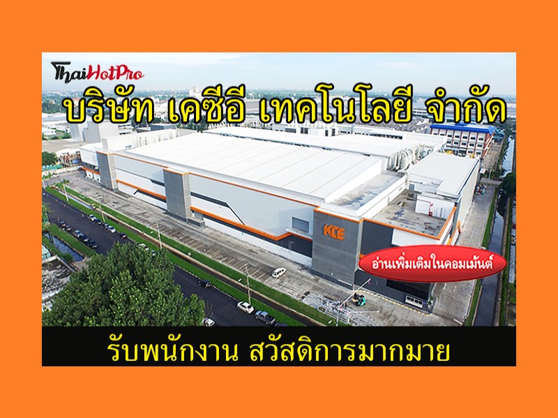 #ข่าวสมัครงาน รับสมัครพนักงาน บริษัท เคซีอี เ