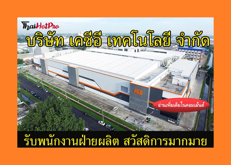 #ข่าวสมัครงาน รับสมัครพนักงาน บริษัท เคซีอี เ