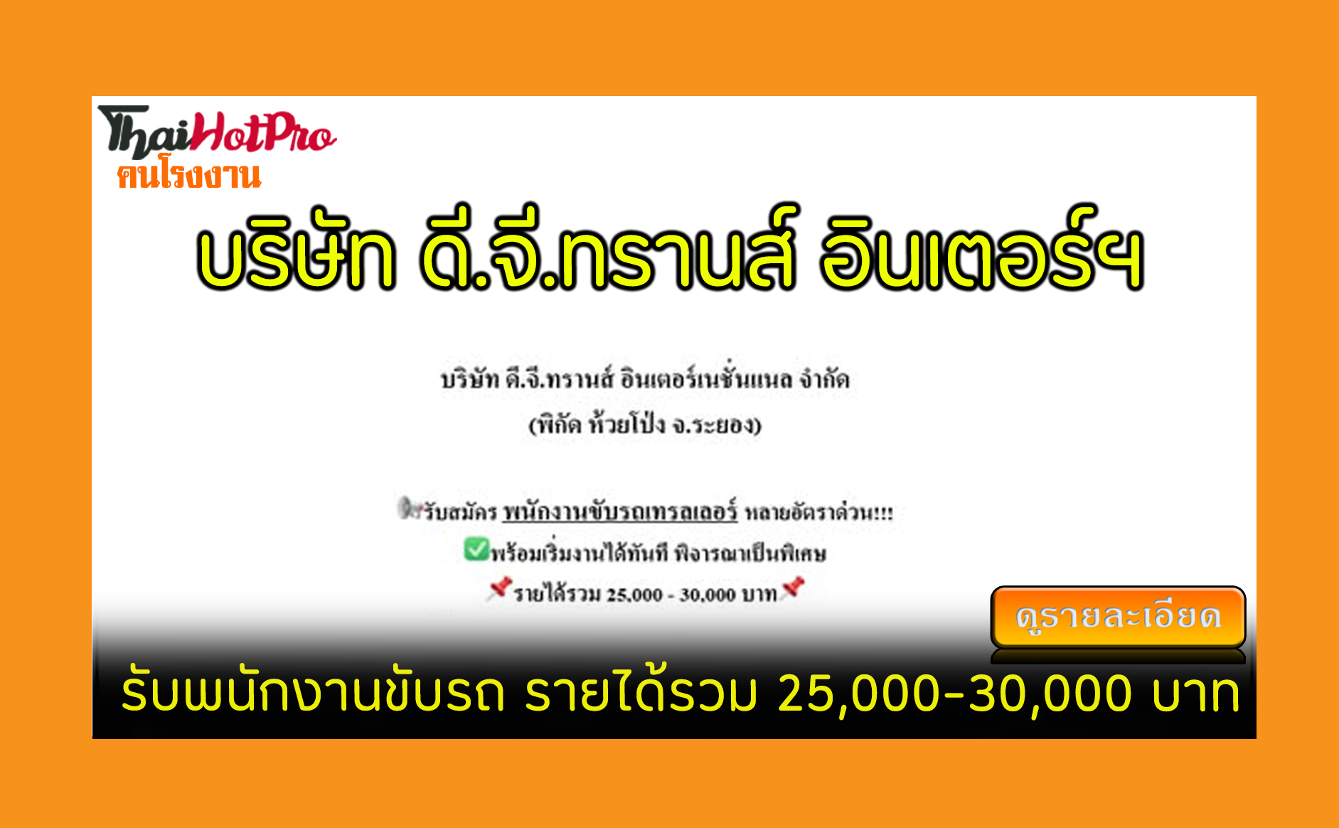 #ข่าวสมัครงาน รับสมัครพนักงาน บริษัท ดี.จี.ทร