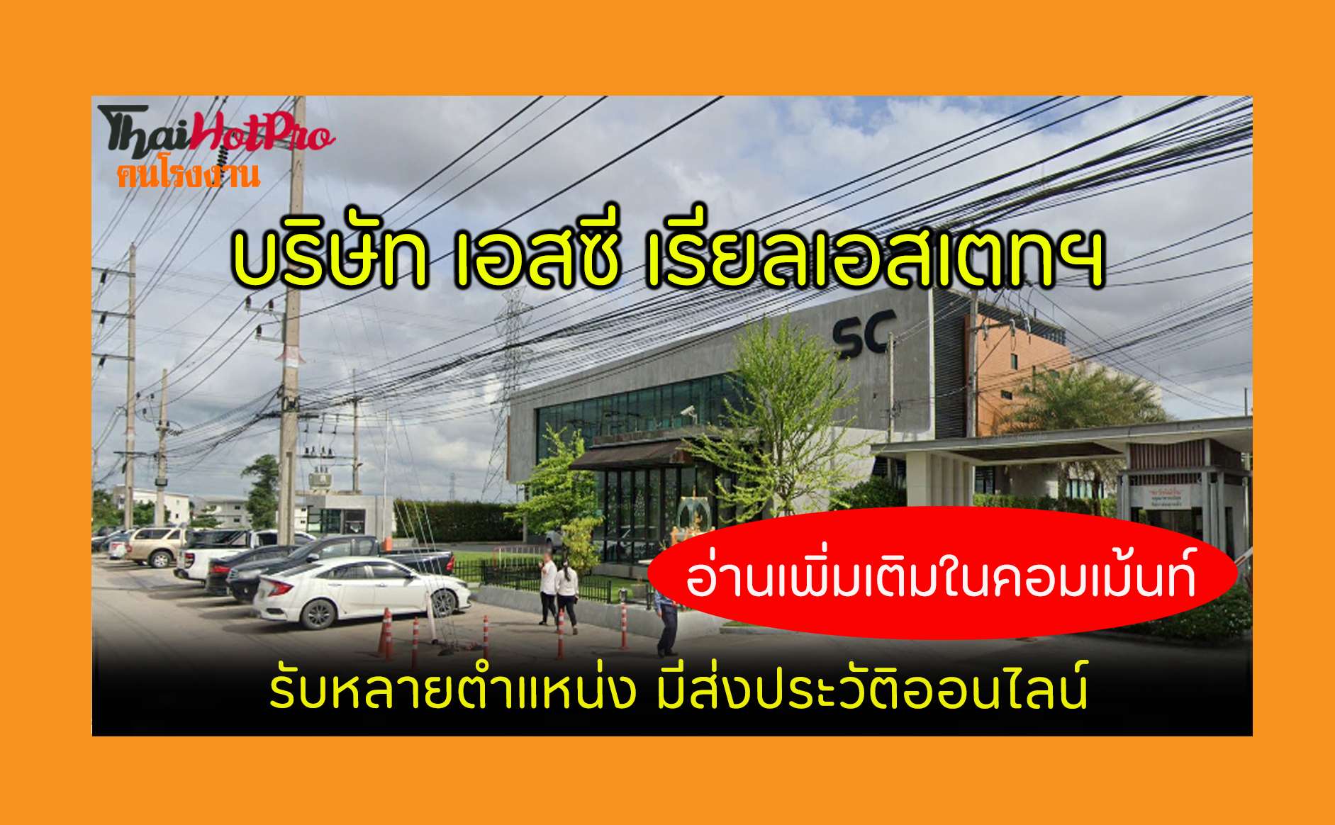 #ข่าวสมัครงาน รับสมัครพนักงาน บริษัท เอสซี เร