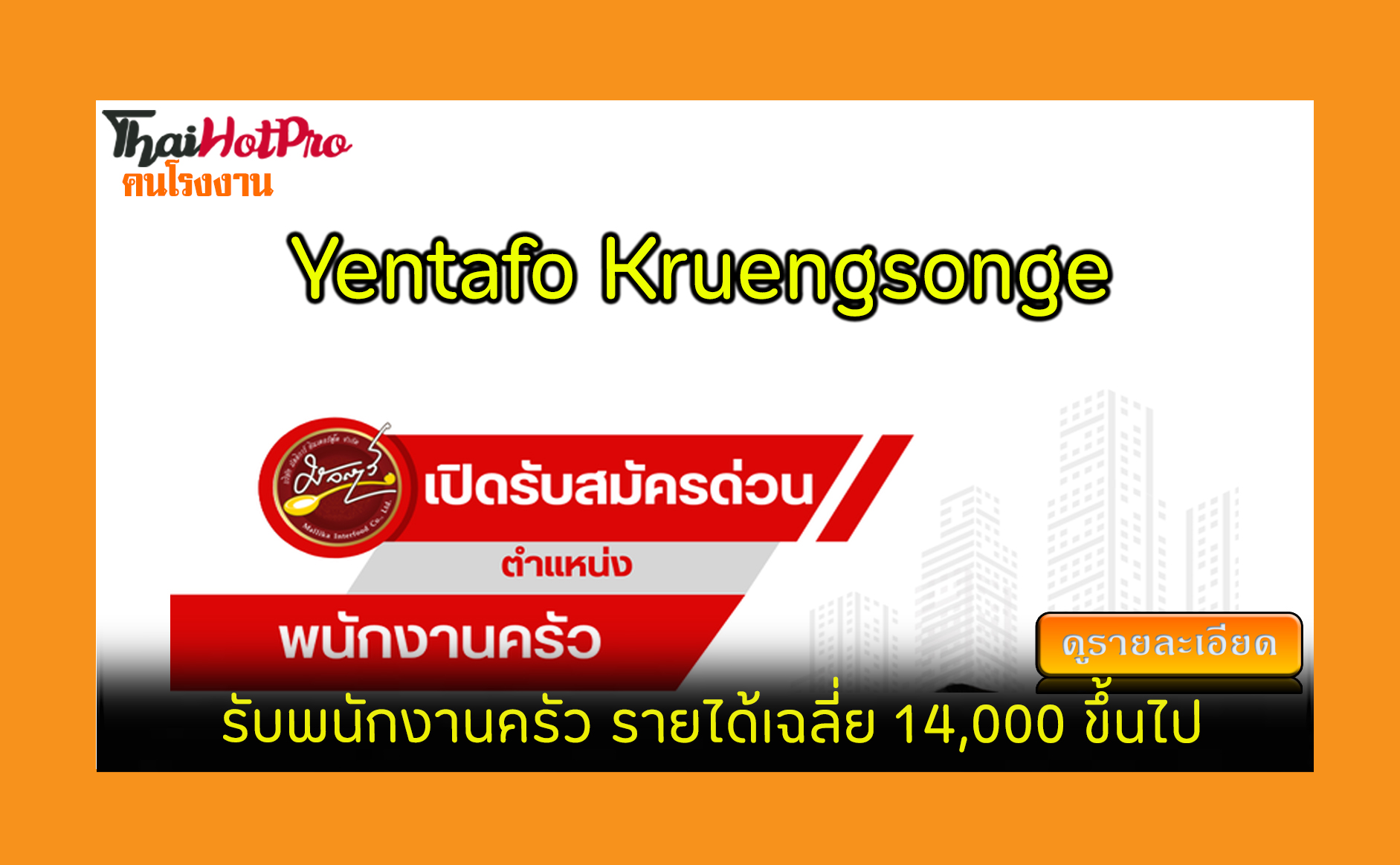 #ข่าวสมัครงาน รับสมัครพนักงาน Yentafo Kruengs